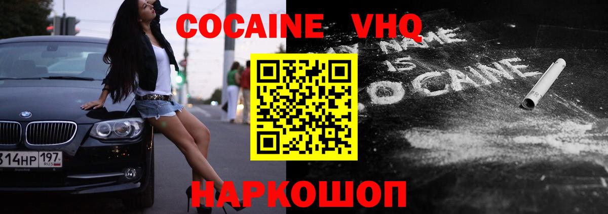 COCAIN VHQ Приморско-Ахтарск