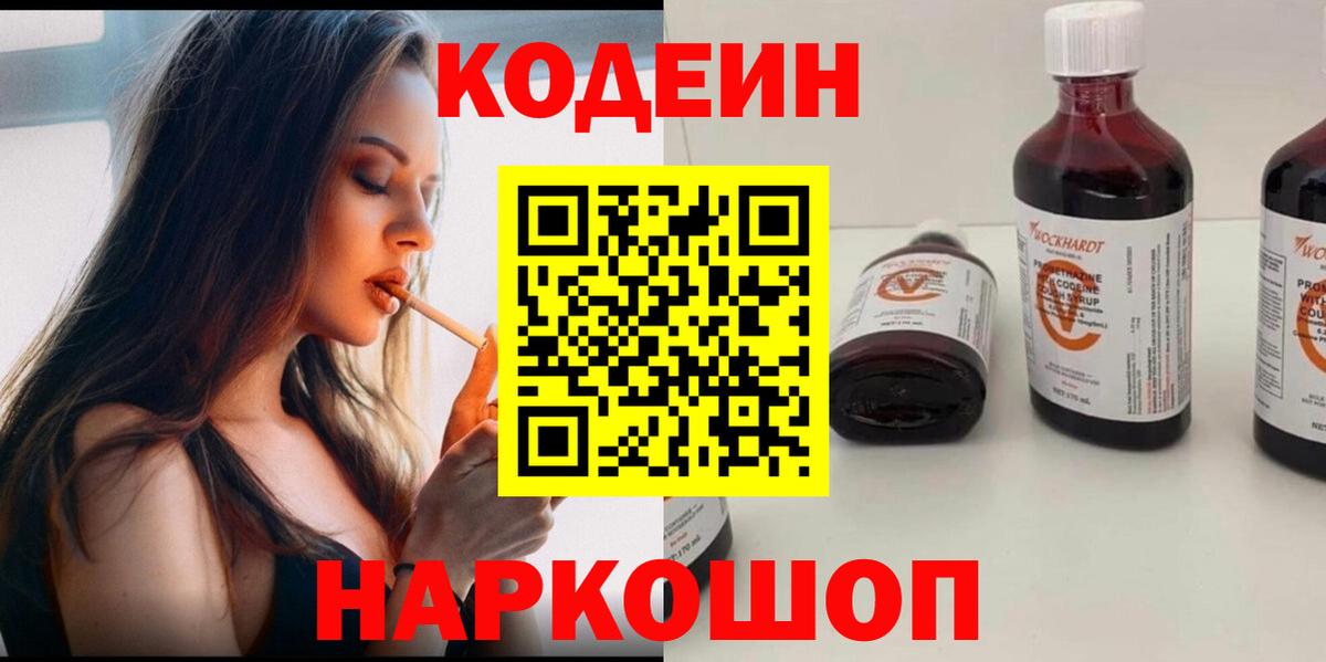 Кодеин Purple Drank Приморско-Ахтарск